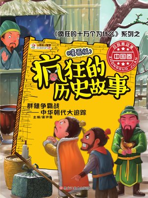 cover image of 疯狂的历史故事：漫画版 群雄争霸战:中国历史大追踪